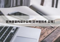 区块链架构设计公司[区块链技术 公司]