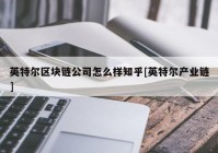 英特尔区块链公司怎么样知乎[英特尔产业链]