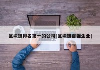 区块链排名第一的公司[区块链百强企业]