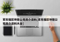 家乐福区块链公司简介资料[家乐福区块链公司简介资料大全]