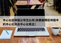 中心化区块链公司怎么样[简要解释区块链中的中心化和去中心化概念]