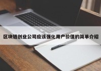 区块链创业公司应该强化用户价值的简单介绍