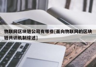 物联网区块链公司有哪些[面向物联网的区块链共识机制综述]