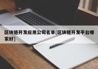 区块链开发应用公司名单[区块链开发平台哪家好]