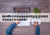 国内财税公司区块链应用研究论文[区块链技术在税务工作中的应用]