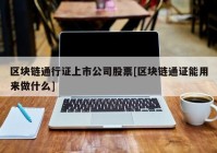 区块链通行证上市公司股票[区块链通证能用来做什么]