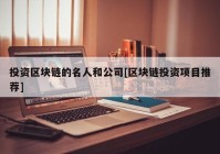 投资区块链的名人和公司[区块链投资项目推荐]