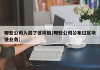 哪些公司入局了区块链[哪些公司公布过区块链业务]