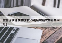 微信区块链发票技术公司[区块链发票开票网址]