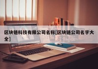 区块链科技有限公司名称[区块链公司名字大全]