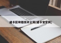 通卡区块链技术公司[通卡宝官网]