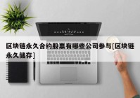 区块链永久合约股票有哪些公司参与[区块链永久储存]