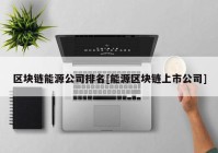 区块链能源公司排名[能源区块链上市公司]