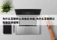 为什么互联网公司做区块链[为什么互联网公司做区块链呢]