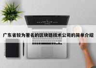 广东省较为著名的区块链技术公司的简单介绍
