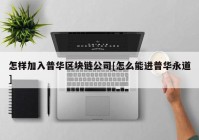 怎样加入普华区块链公司[怎么能进普华永道]