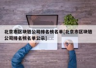 北京市区块链公司排名榜名单[北京市区块链公司排名榜名单公示]