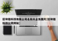 区块链科技有限公司名称大全及图片[区块链科技公司网站]