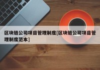 区块链公司项目管理制度[区块链公司项目管理制度范本]