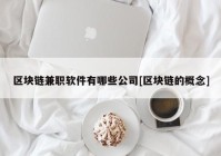 区块链兼职软件有哪些公司[区块链的概念]