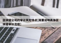 区块链公司的审计风险特点[简要说明具体区块链审计流程]