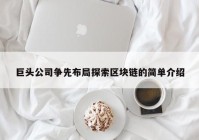 巨头公司争先布局探索区块链的简单介绍