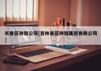 长春区块链公司[吉林省区块链集团有限公司]