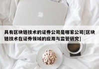 具有区块链技术的证券公司是哪家公司[区块链技术在证券领域的应用与监管研究]