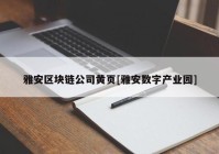 雅安区块链公司黄页[雅安数字产业园]