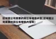 区块链公司需要的岗位有哪些内容[区块链公司需要的岗位有哪些内容呢]