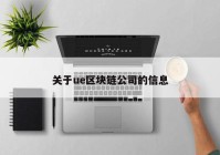 关于ue区块链公司的信息