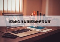 区块链发行公司[区块链研发公司]