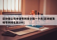 区块链公司申请专利多少钱一个月[区块链发明专利排名前100]