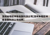 深圳本地区块链金融科技公司[深圳本地区块链金融科技公司招聘]