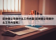 区块链公司做什么工作内容[区块链公司做什么工作内容呢]