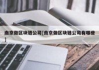 南京做区块链公司[南京做区块链公司有哪些]