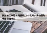 新加坡区块链公司骗局[为什么那么多的新加坡区块链项目]