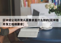 区块链公司开发人员要求是什么样的[区块链开发工程师要求]