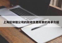 上海区块链公司的税收优惠政策的简单介绍