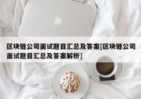 区块链公司面试题目汇总及答案[区块链公司面试题目汇总及答案解析]