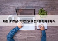 成都区块链公司就业前景怎么样的简单介绍