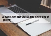 高新区区块链激活公司[成都做区块链的企业 高新区]