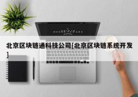 北京区块链通科技公司[北京区块链系统开发]