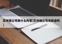 区块链公司做什么内容[区块链公司有前途吗]