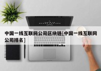 中国一线互联网公司区块链[中国一线互联网公司排名]