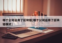 哪个公司运用了区块链[哪个公司运用了区块链模式]