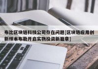 布比区块链科技公司存在问题[区块链应用创新样本布勒开启实物投资新篇章]