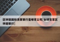 区块链国际清算银行是哪家公司[全球首家区块链银行]