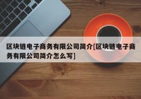 区块链电子商务有限公司简介[区块链电子商务有限公司简介怎么写]