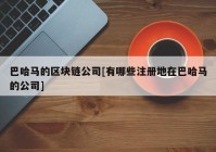 巴哈马的区块链公司[有哪些注册地在巴哈马的公司]